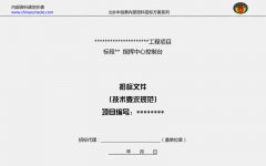 指揮中心控製台招標技術規範