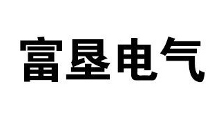 富墾電氣操作台品牌標識