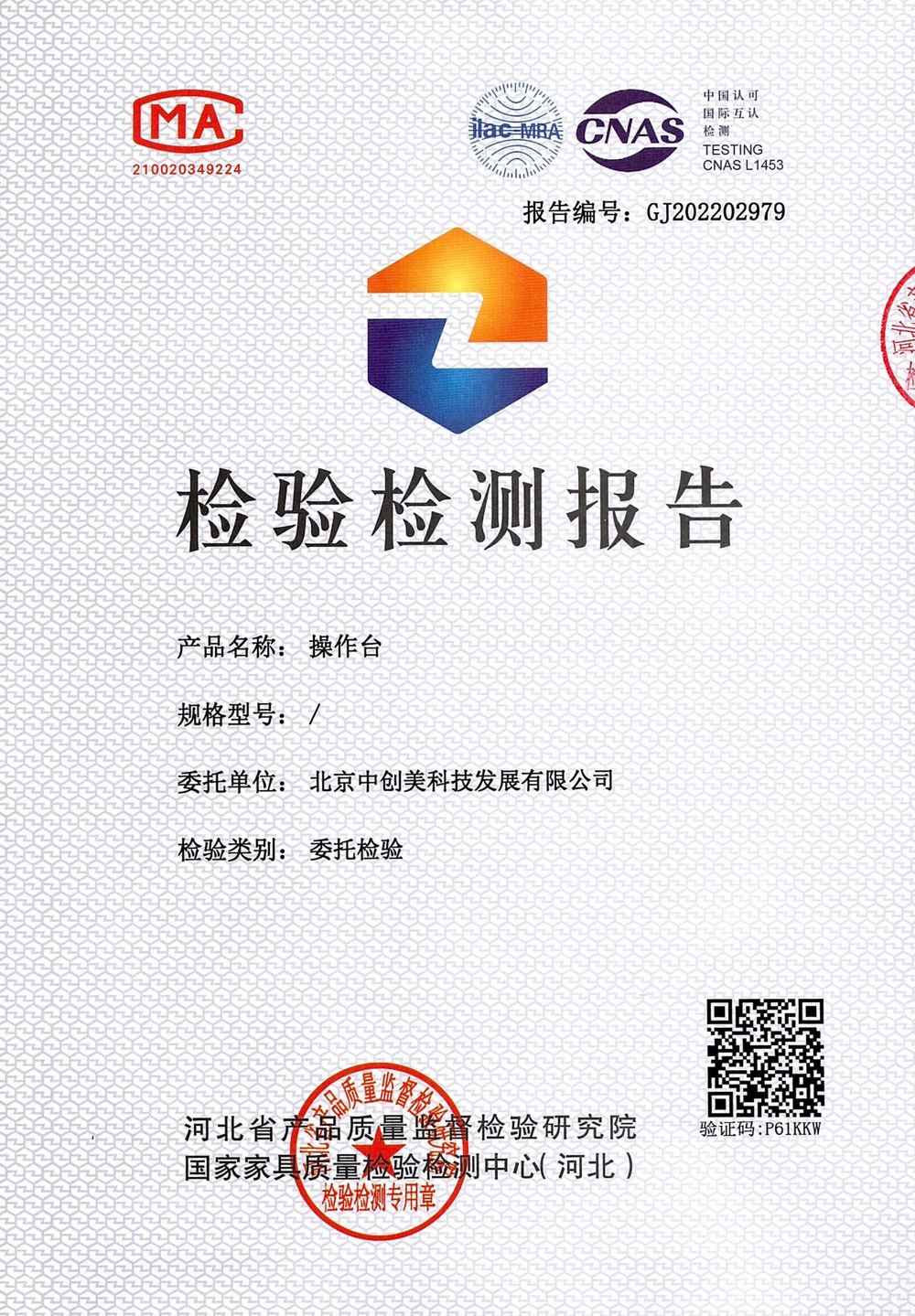 操作台檢測報告圖片