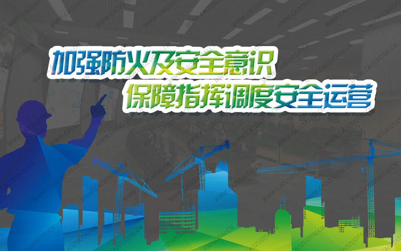 指揮中心操作台安全概念圖