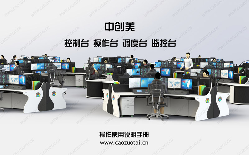 集中控製操作台使用說明書封麵